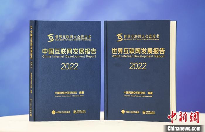 11月9日，中國(guó)網(wǎng)絡(luò)空間研究院在2022年世界互聯(lián)網(wǎng)大會(huì)烏鎮(zhèn)峰會(huì)上發(fā)布《中國(guó)互聯(lián)網(wǎng)發(fā)展報(bào)告2022》和《世界互聯(lián)網(wǎng)發(fā)展報(bào)告2022》藍(lán)皮書。 <a target='_blank' href='/'><p  align=