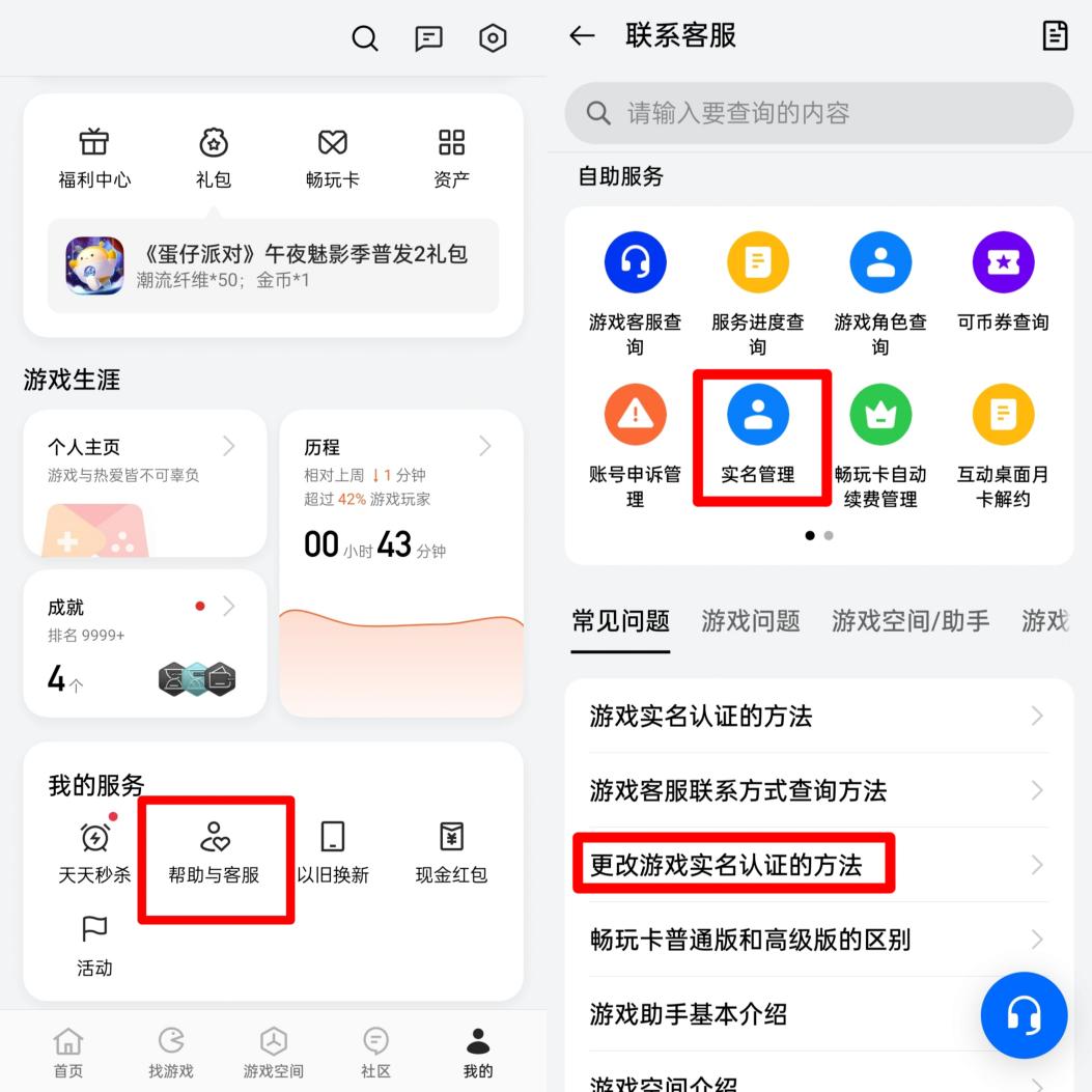某國(guó)產(chǎn)品牌手機(jī)需要在游戲中心把用戶中心頁面拉到最下面，從“幫助與客服”中尋找消除實(shí)名認(rèn)證的方式。