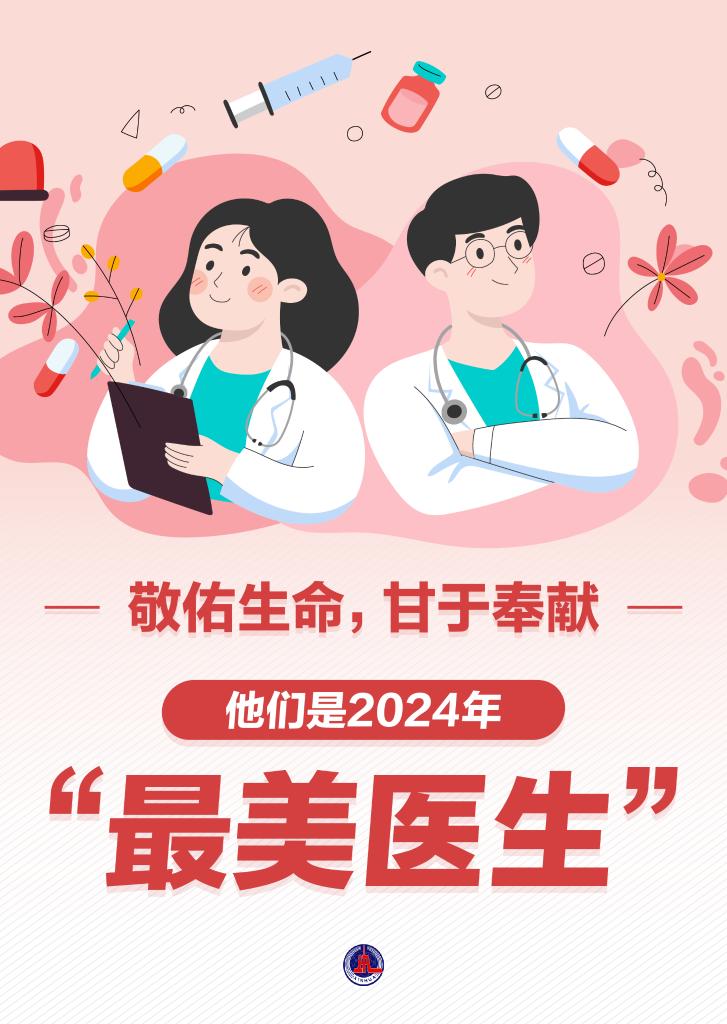 新華鮮報|致敬“白衣戰(zhàn)士”！2024年“最美醫(yī)生”發(fā)布